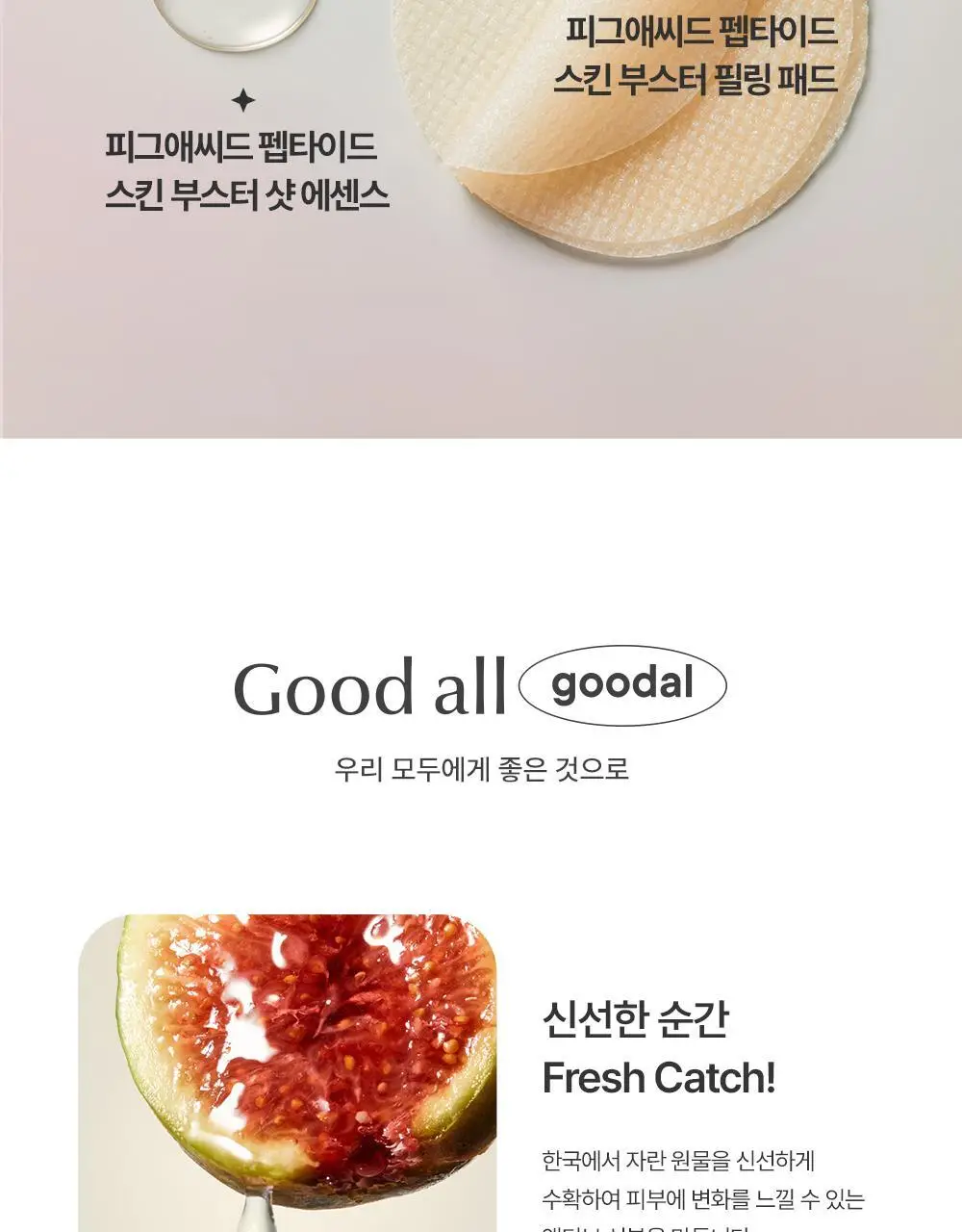 [NEW/올영단독] 구달 피그애씨드 펩타이드 스킨부스터샷 에센스 120ml 기획(+31ml+화장솜) 상세페이지 45
